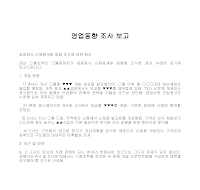 보고서 (영업동향조사) 보고서 (영업동향조사)